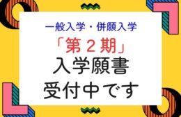 まだ、間に合います！　「一般 ・ 併願入学」 の 【 第２期 】 入学願書 受付中 です！